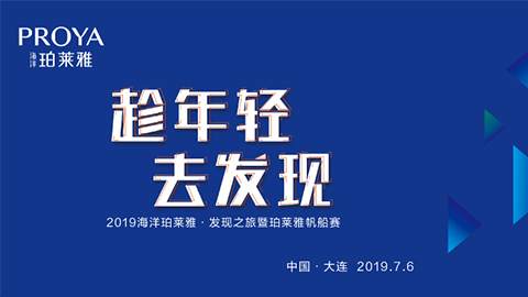 趁年轻，去发现！PG国际海上帆船赛发现不一样的年轻！